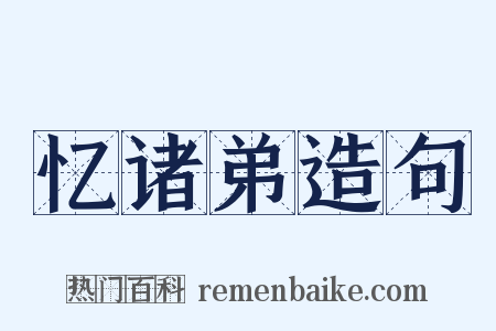 忆诸弟造句是什么意思的图片